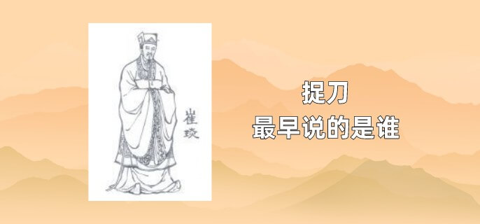 捉刀最早说的是谁