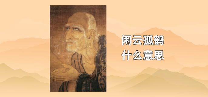闲云孤鹤什么意思