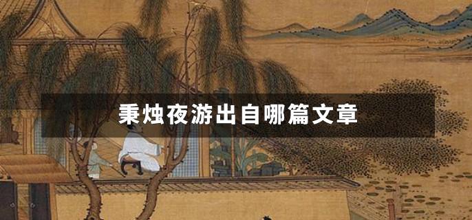 秉烛夜游出自哪篇文章