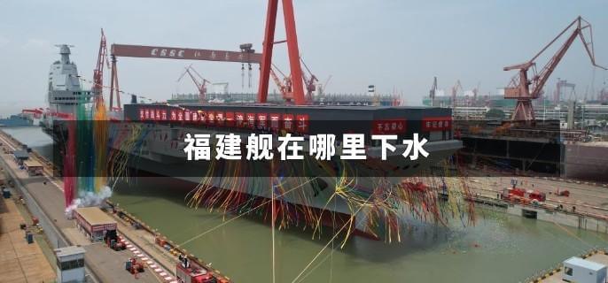 福建舰在哪里下水