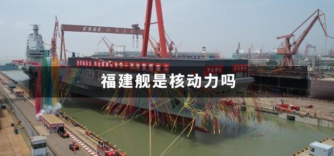 福建舰是核动力吗
