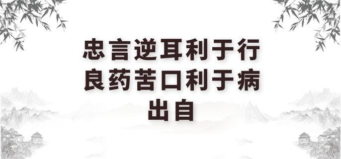 忠言逆耳利于行，良药苦口利于病出自