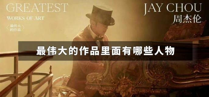 最伟大的作品里面有哪些人物