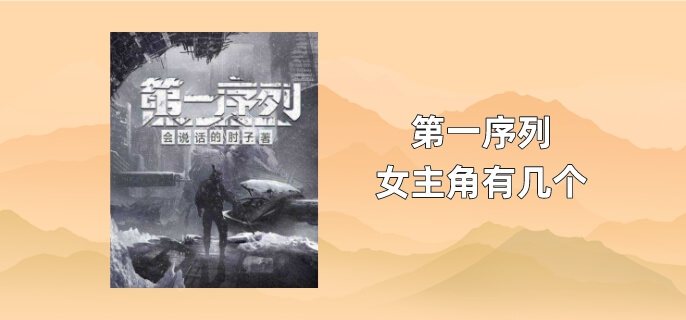 第一序列女主角有几个