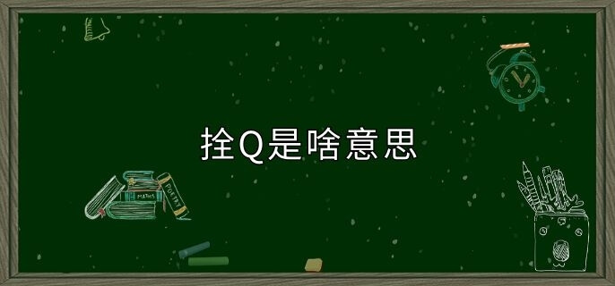 拴Q是啥意思