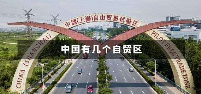 中国有几个自贸区