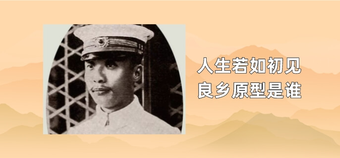 人生若如初见良乡原型是谁