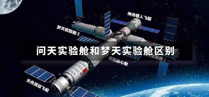 问天实验舱和梦天实验舱区别