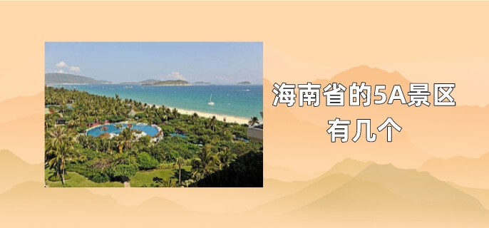 海南省的5A景区有几个
