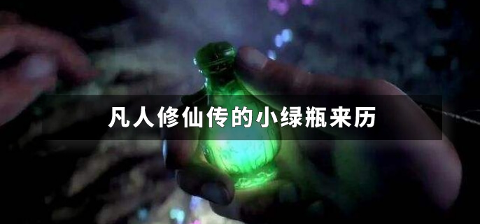 凡人修仙传的小绿瓶来历
