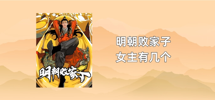 明朝败家子女主有几个