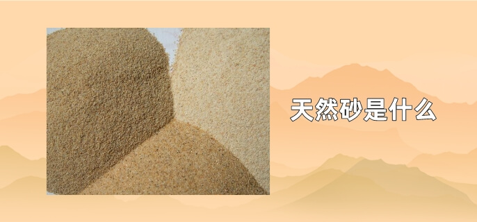 天然砂是什么