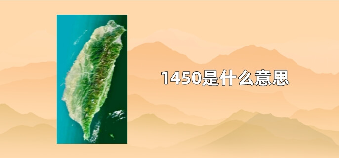 1450是什么意思