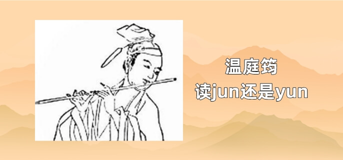 温庭筠读jun还是yun
