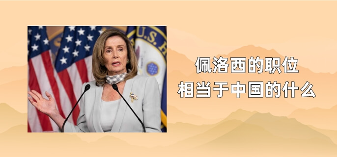 佩洛西的职位相当于中国的什么