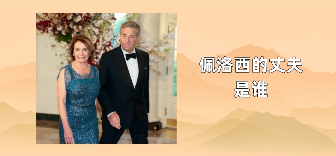 佩洛西的丈夫是谁