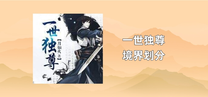 一世独尊境界划分