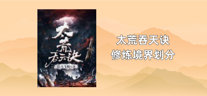 太荒吞天诀修炼境界划分