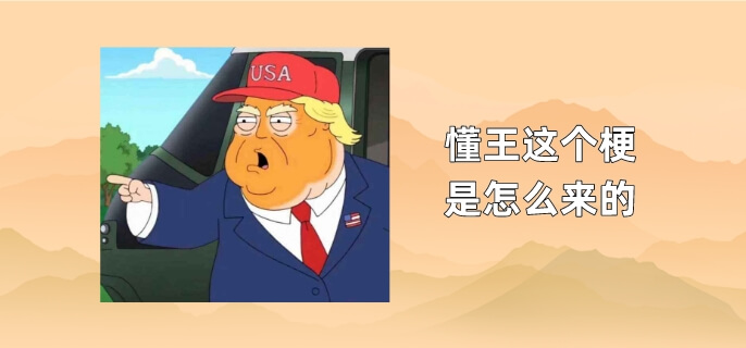 懂王这个梗是怎么来的