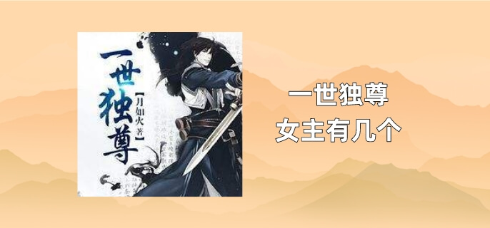一世独尊女主有几个