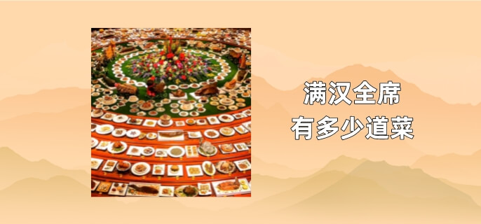 满汉全席有多少道菜