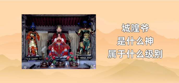 城隍爷是什么神属于什么级别