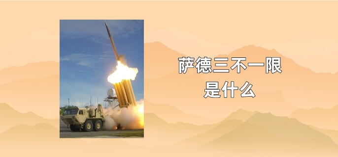 萨德三不一限是什么
