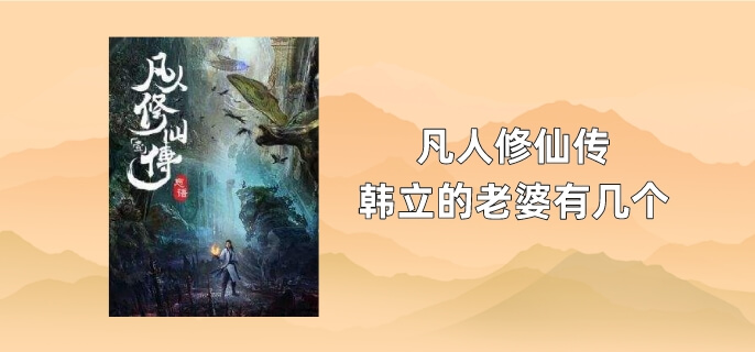 凡人修仙传韩立的老婆有几个