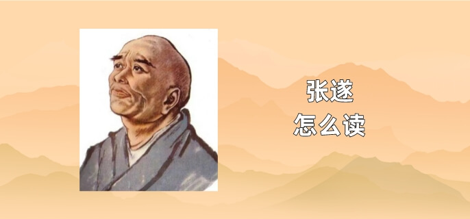 张遂怎么读
