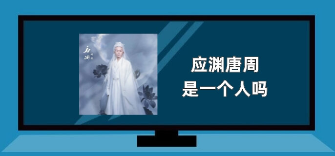 应渊唐周是一个人吗