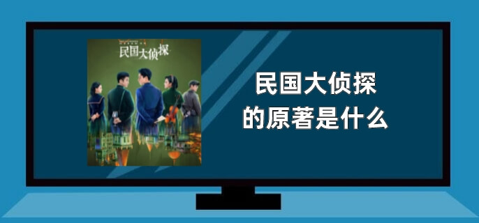 民国大侦探的原著是什么