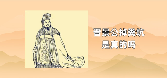 晋景公掉粪坑是真的吗