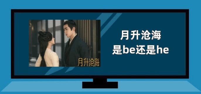 月升沧海是be还是he