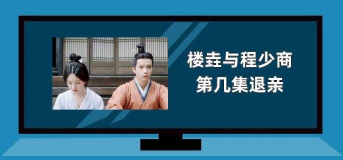 楼垚与程少商第几集退亲