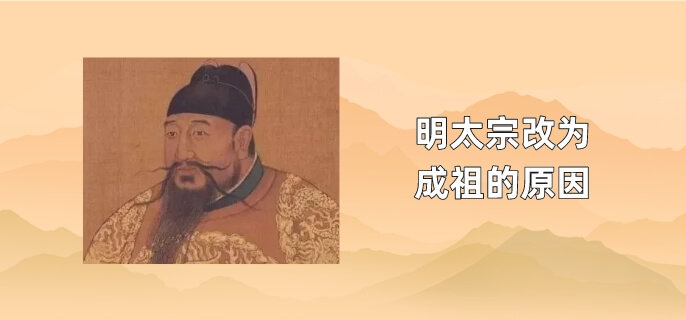 明太宗改为成祖的原因
