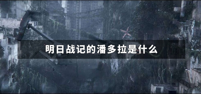 明日战记的潘多拉是什么