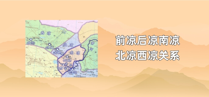 前凉后凉南凉北凉西凉关系