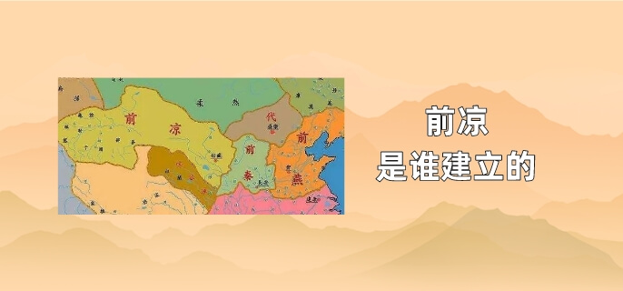 前凉是谁建立的