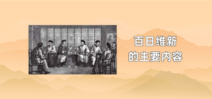 百日维新的主要内容