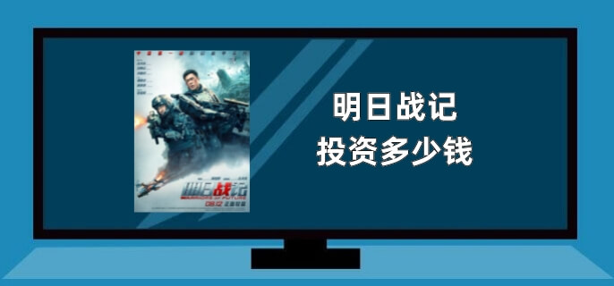 明日战记投资多少钱