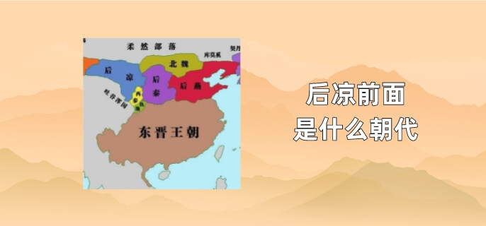 后凉前面是什么朝代