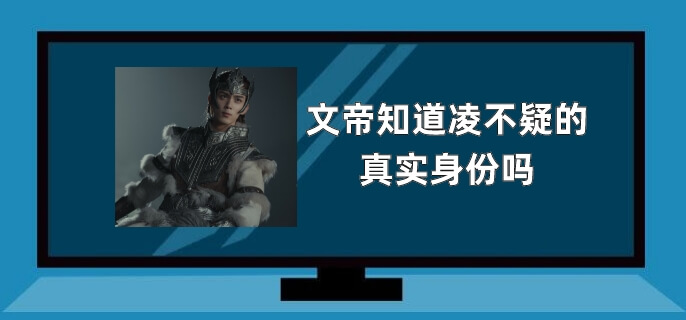 文帝知道凌不疑的真实身份吗