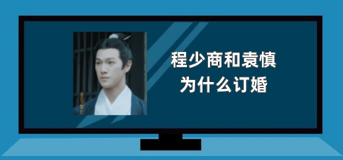 程少商和袁慎为什么订婚