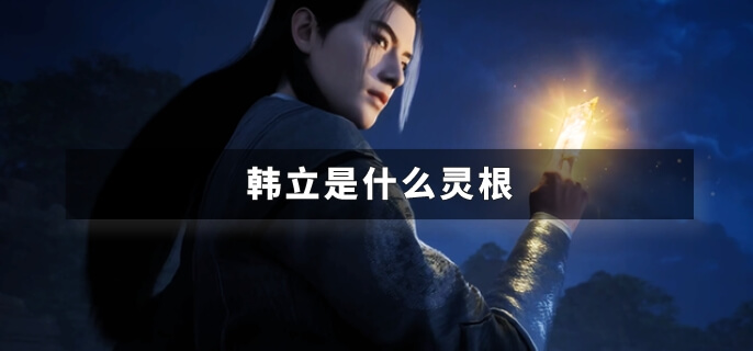 韩立是什么灵根