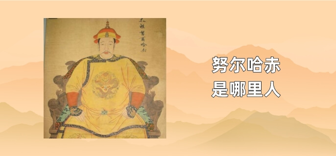 努尔哈赤是哪里人