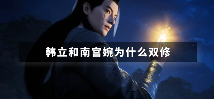 韩立和南宫婉为什么双修