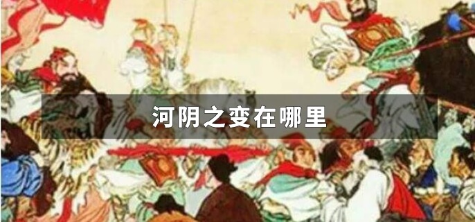 河阴之变在哪里