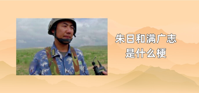朱日和满广志是什么梗