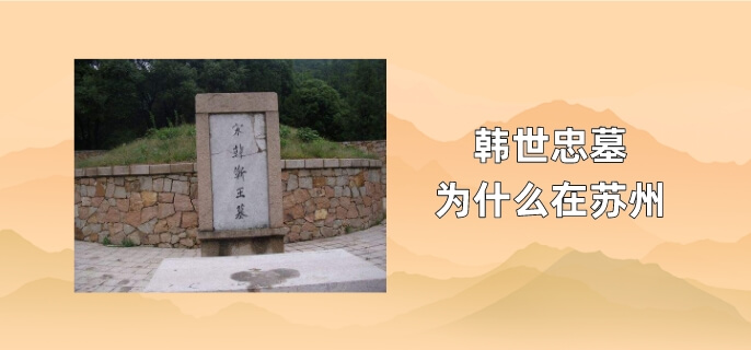 韩世忠墓为什么在苏州