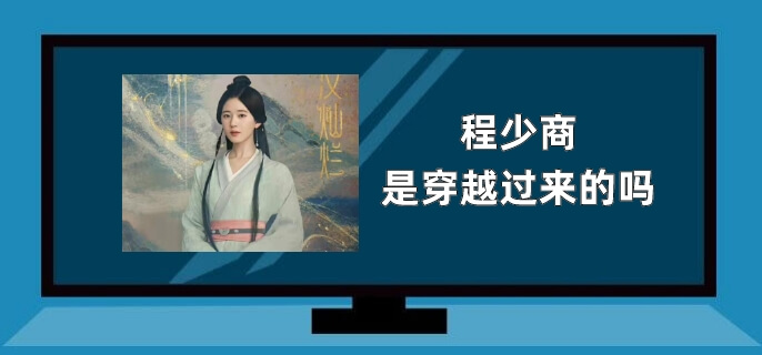程少商是穿越过来的吗